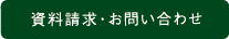 資料請求・お問い合わせ