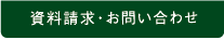 資料請求・お問い合わせ