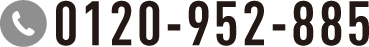 0120-952-885