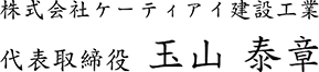 株式会社ケーティアイ建設工業 代表取締役 玉山 泰章