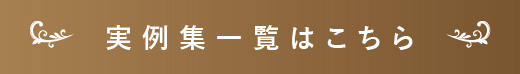 実例集一覧はこちら