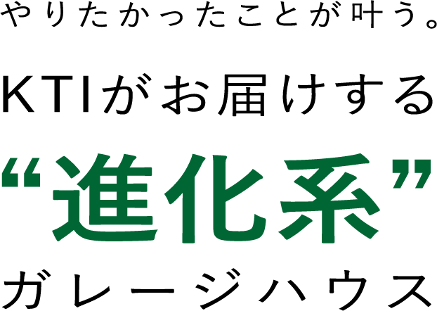 やりたかったことが叶う。KTIがお届けする”進化系”ガレージハウス