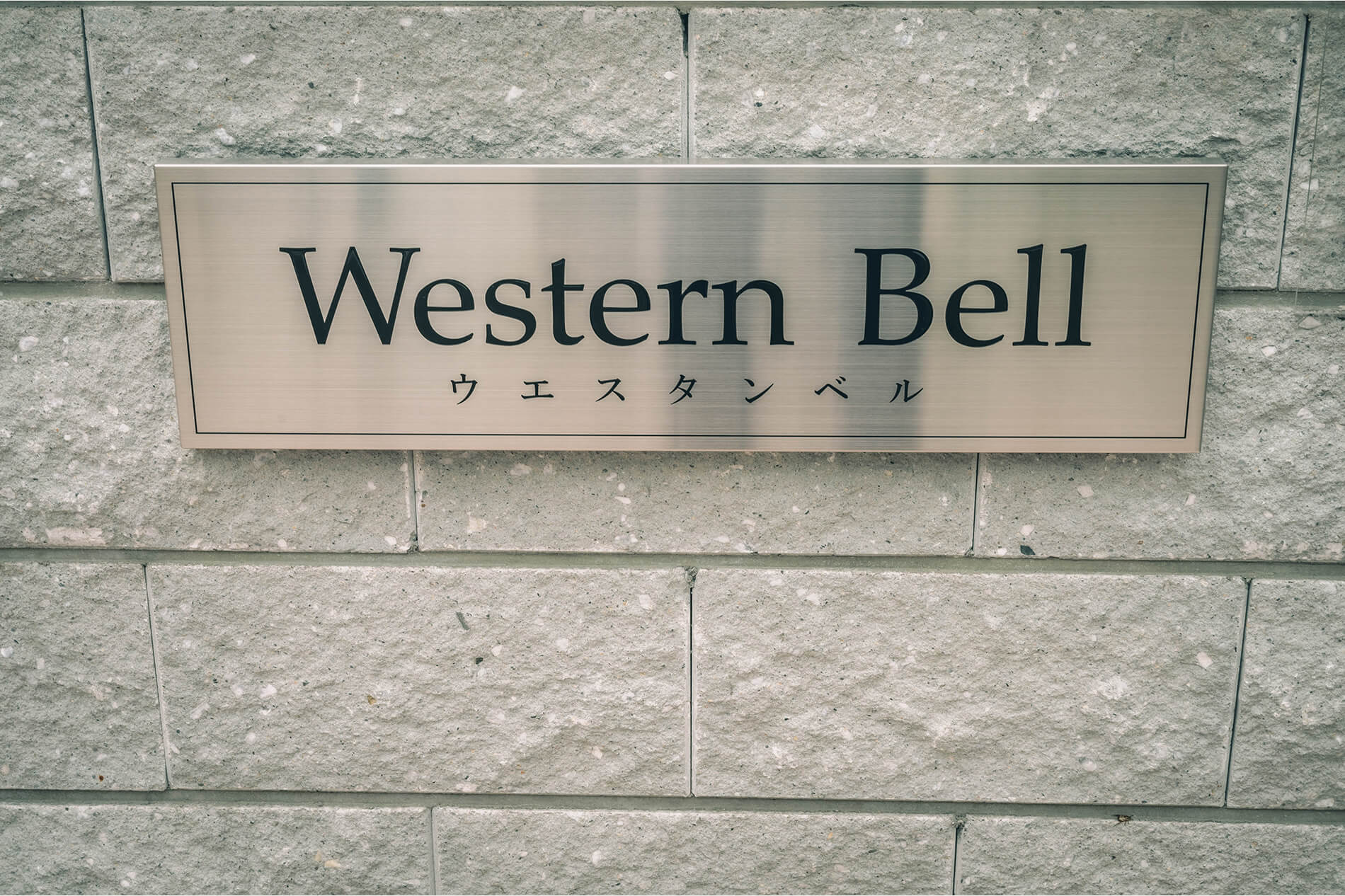 Western Bell 実例画像